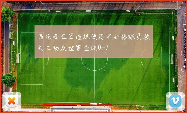 马来西亚因违规使用不合格球员被判三场友谊赛全败0-3