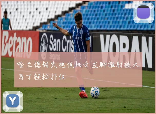 哈兰德错失绝佳机会左脚推射被大马丁轻松扑住