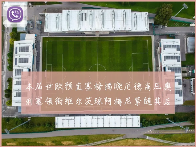 本届世欧预直塞榜揭晓厄德高压奥利塞领衔维尔茨琼阿梅尼紧随其后