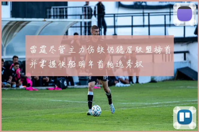 雷霆尽管主力伤缺仍稳居联盟榜首并掌握快船明年首轮选秀权