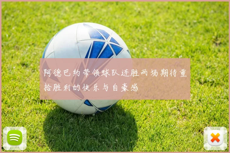 阿德巴约带领球队连胜两场期待重拾胜利的快乐与自豪感
