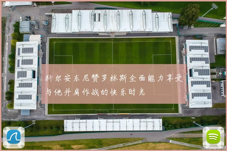 科尔安东尼赞罗林斯全面能力享受与他并肩作战的快乐时光