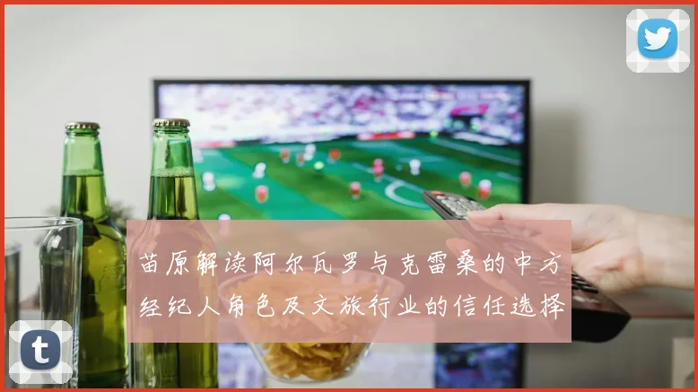 苗原解读阿尔瓦罗与克雷桑的中方经纪人角色及文旅行业的信任选择